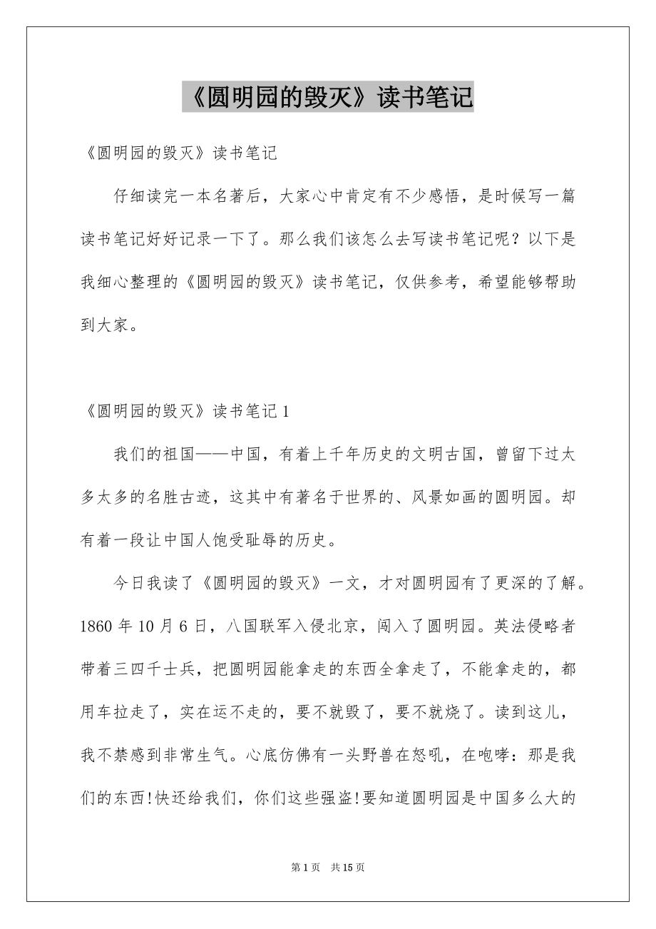 《圆明园的毁灭》读书笔记_第1页