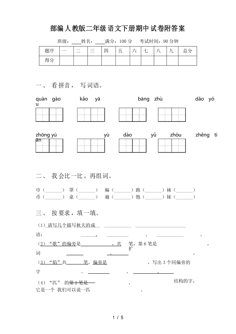 部编人教版二年级语文下册期中试卷附答案_第1页