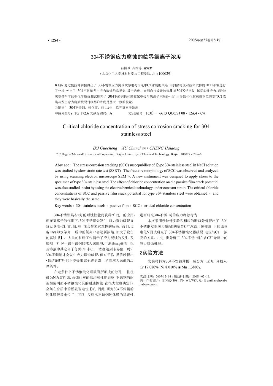 304不锈钢氯离子腐蚀临界浓度_第1页