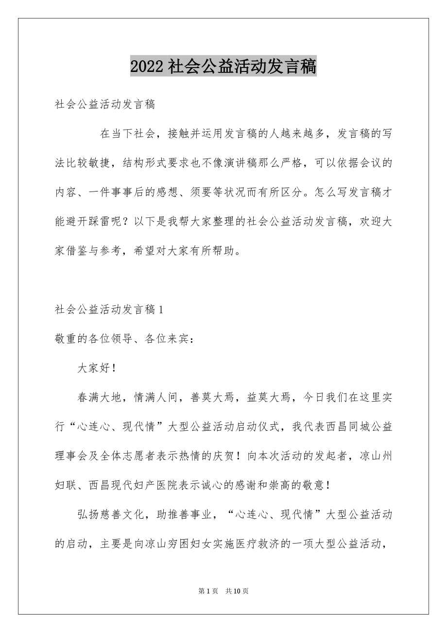 社会公益活动发言稿_第1页