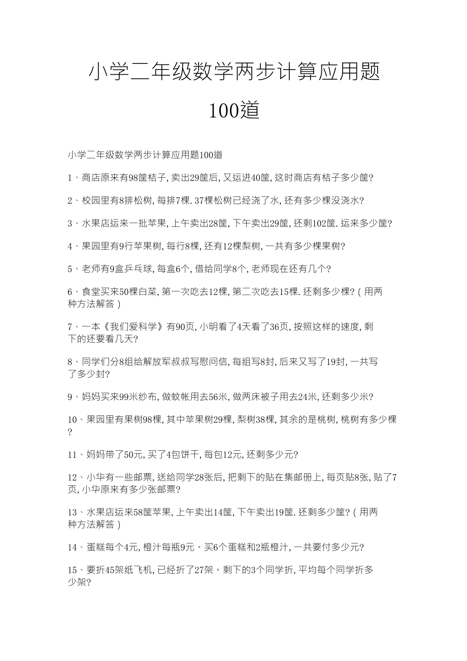小学二年级数学两步计算应用题100道_第1页