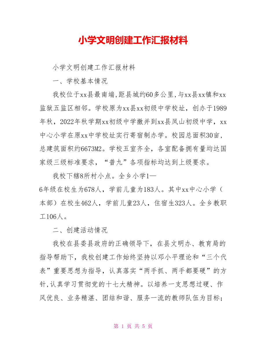 小学文明创建工作汇报材料_第1页
