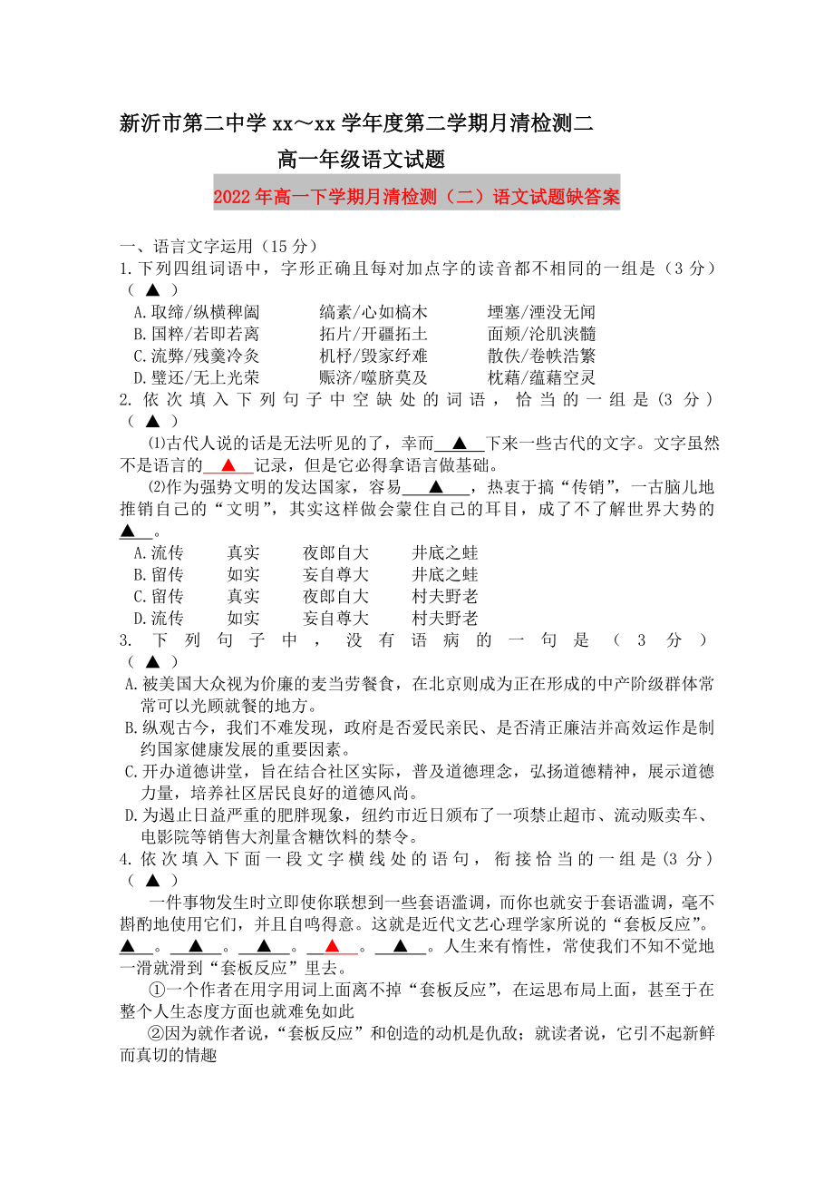 2022年高一下学期月清检测（二）语文试题缺答案_第1页