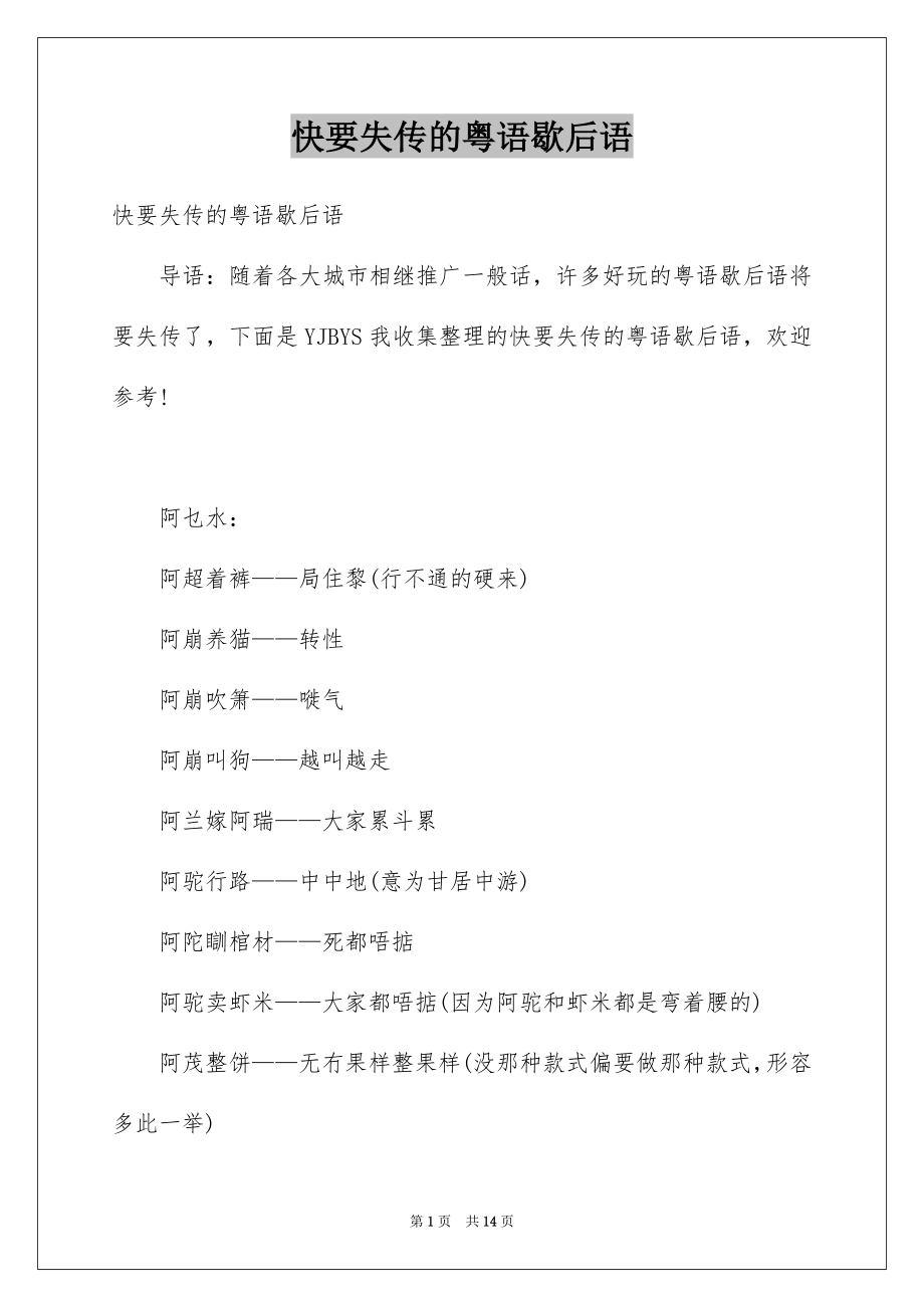 快要失传的粤语歇后语_第1页