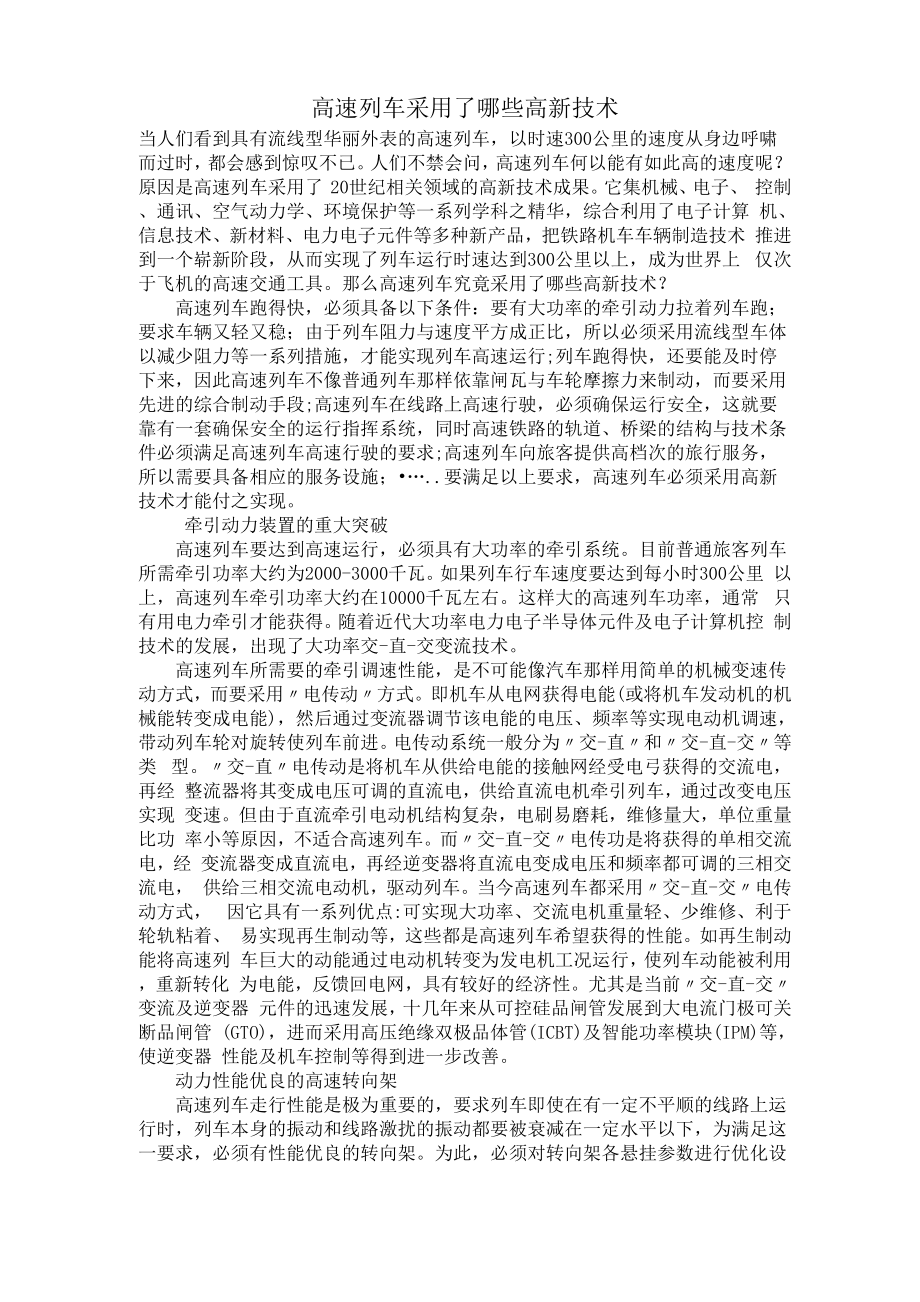 高速列车采用了哪些高新技术_第1页