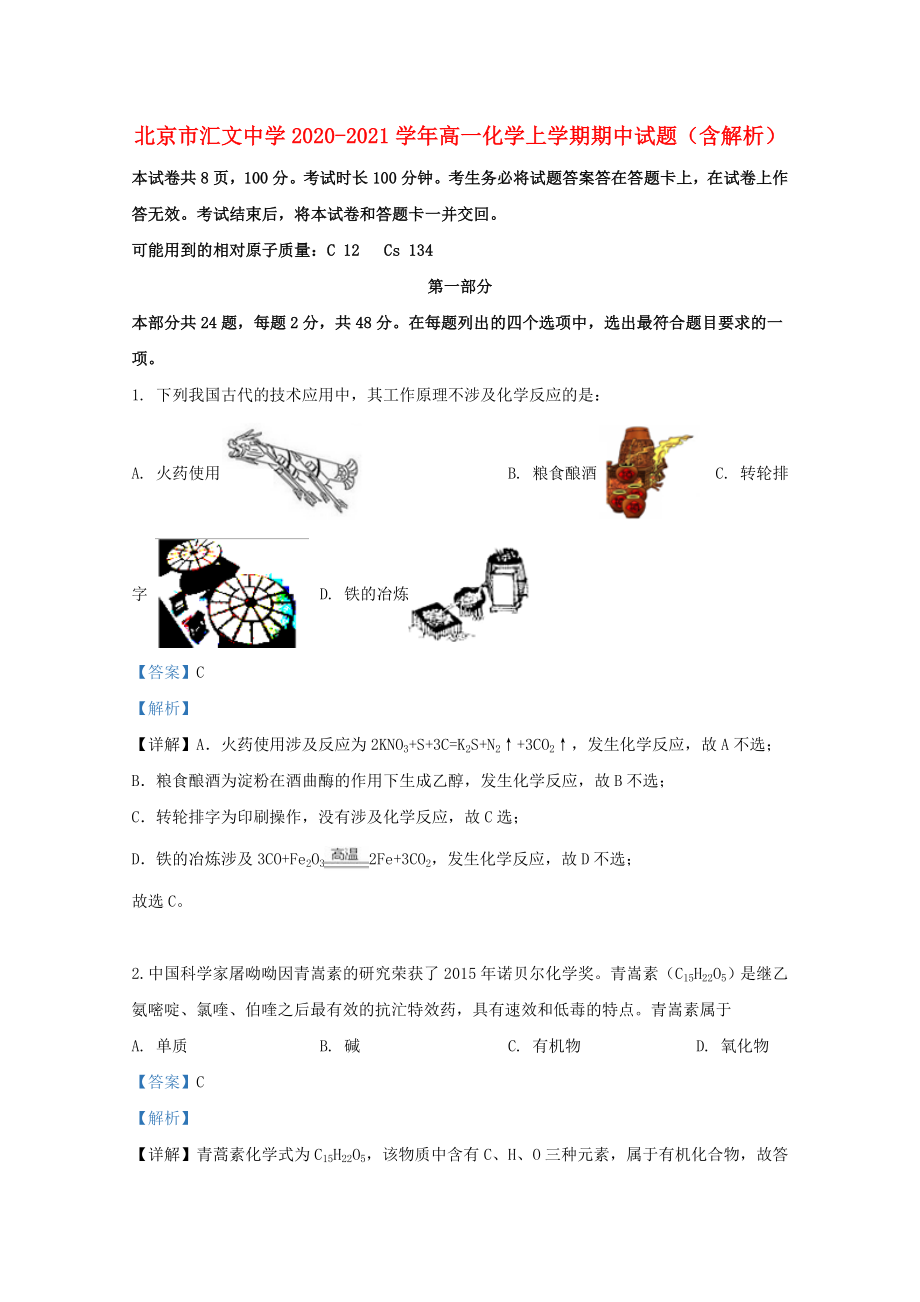 北京市汇文中学2020-2021学年高一化学上学期期中试题含解析_第1页
