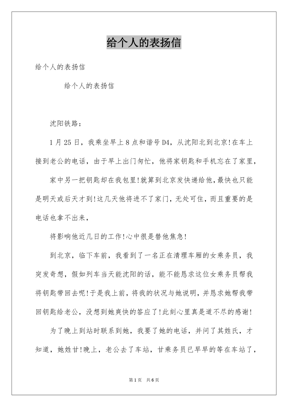 给个人的表扬信_第1页