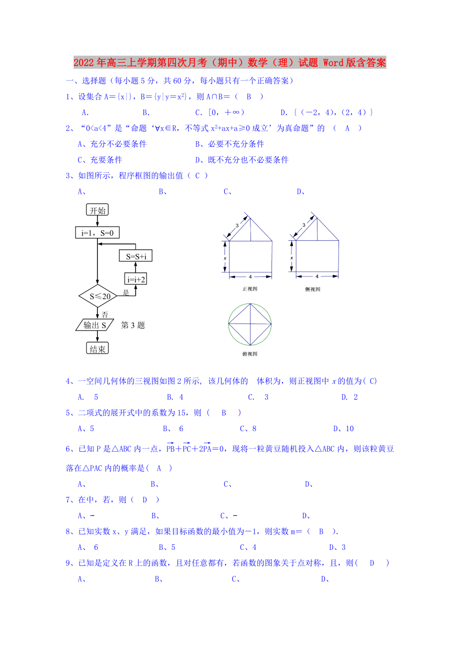 2022年高三上学期第四次月考（期中）数学（理）试题 Word版含答案_第1页