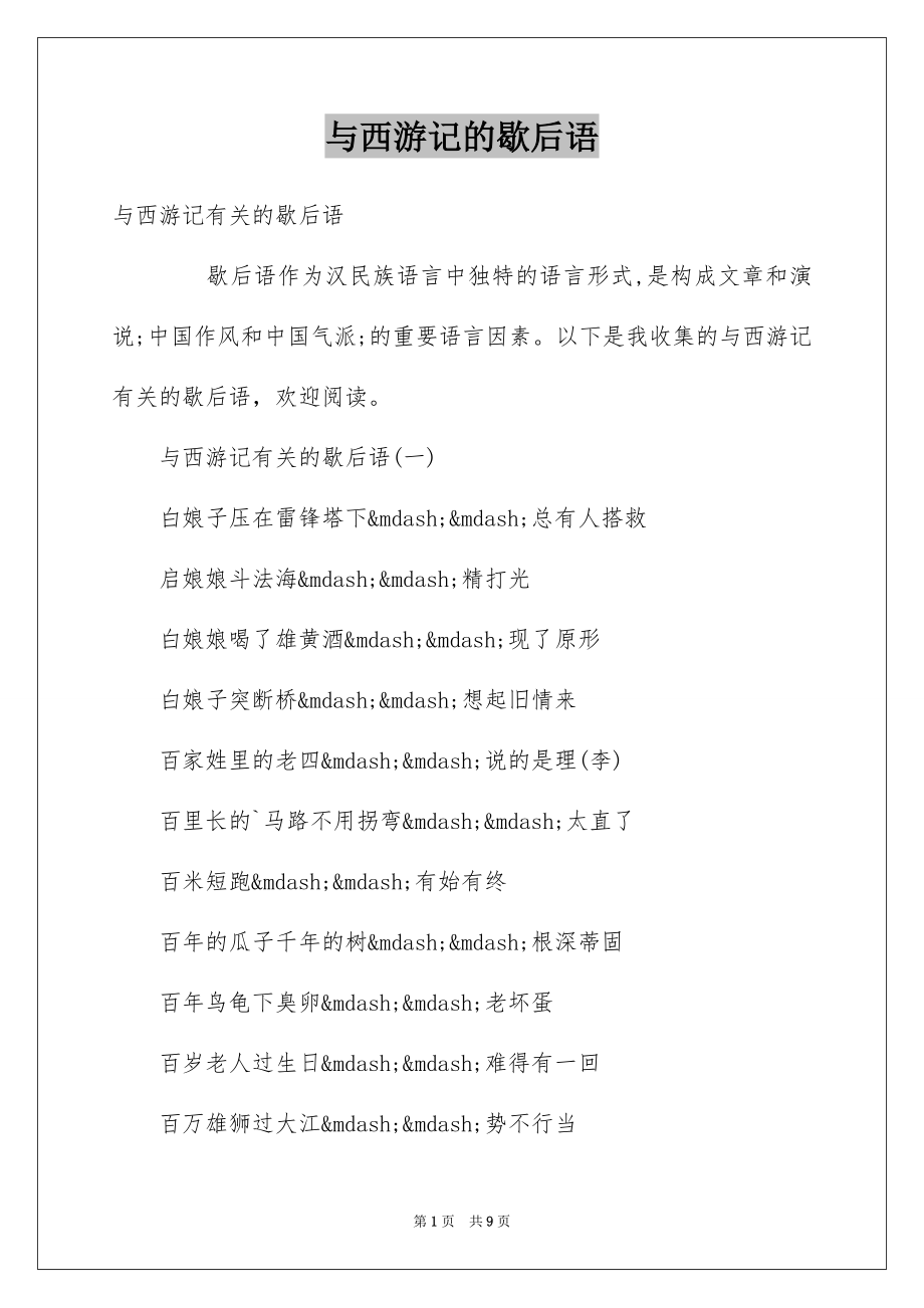 与西游记的歇后语_第1页
