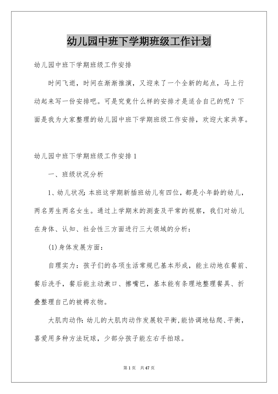 幼儿园中班下学期班级工作计划_第1页
