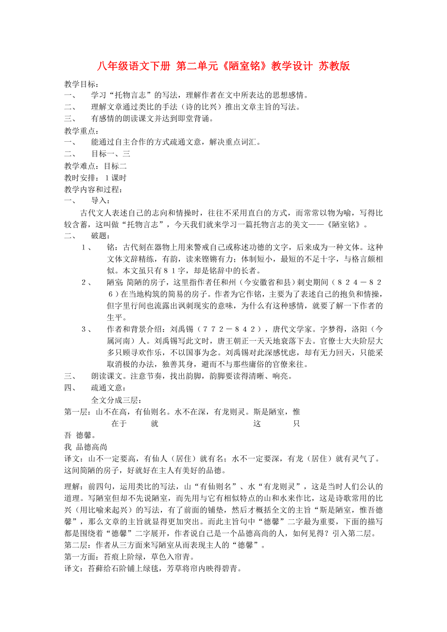 八年级语文下册 第二单元《陋室铭》教学设计 苏教版_第1页