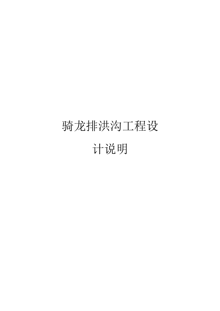 骑龙排洪沟工程设计说明_第1页