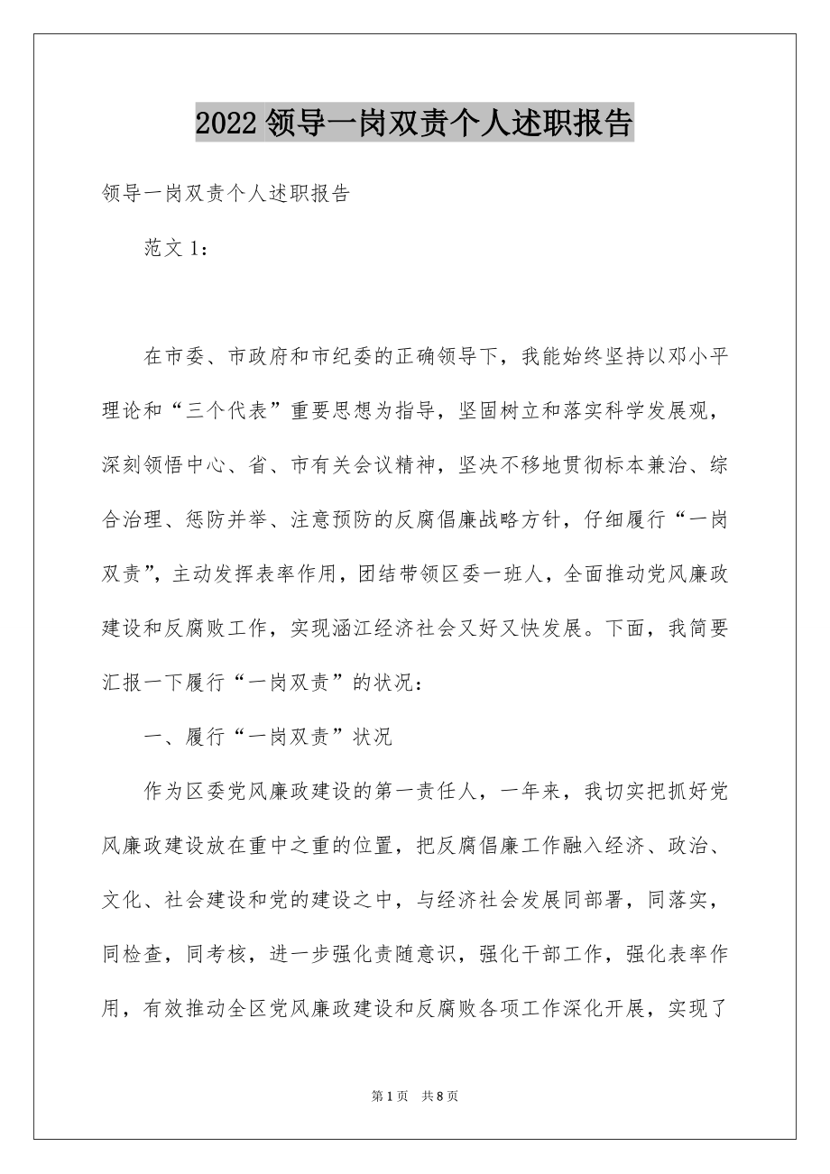 领导一岗双责个人述职报告_第1页
