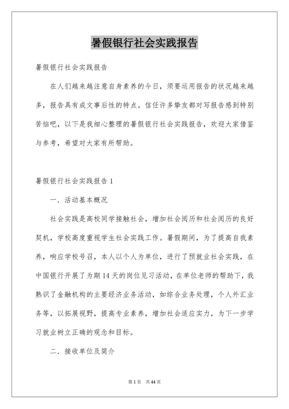 暑假银行社会实践报告_第1页