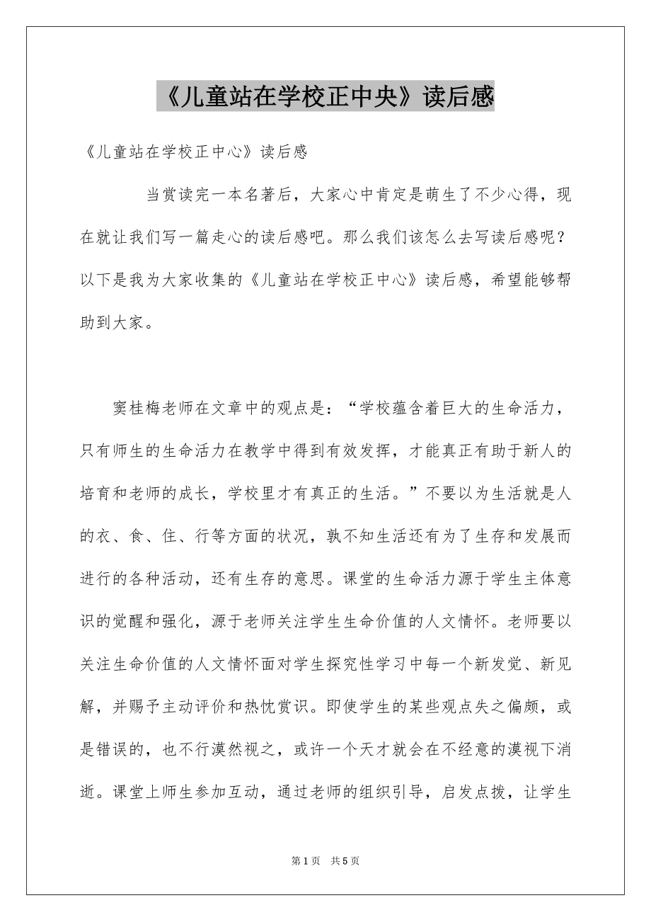 《儿童站在学校正中央》读后感_第1页