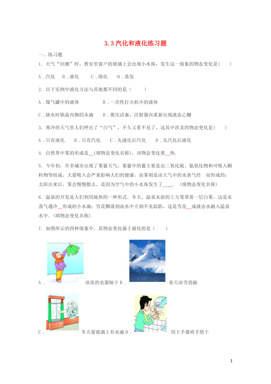 八年级物理上册3.3汽化和液化第2课时练习题无答案新版新人教版0606312_第1页