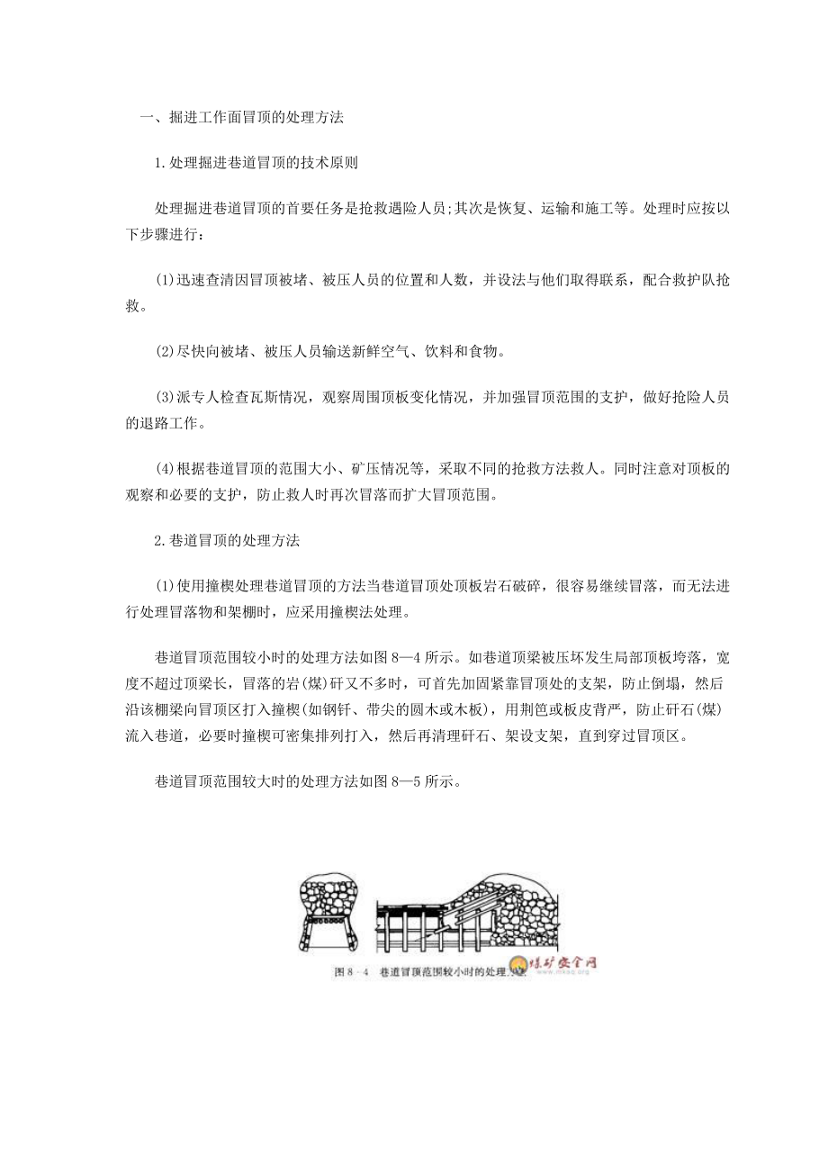 煤矿巷道冒顶处理办法_第1页