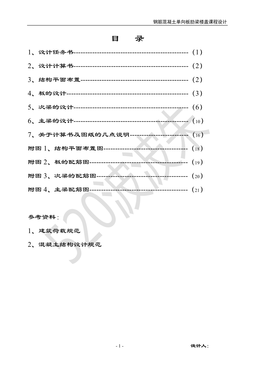 单向板肋梁楼盖设计计算书2_第1页