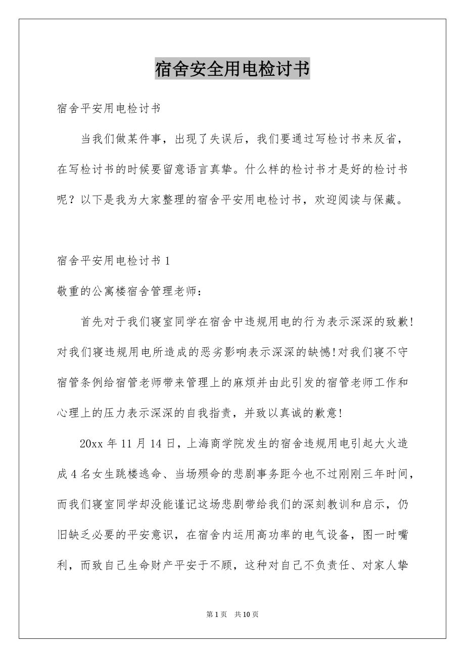 宿舍安全用电检讨书_第1页
