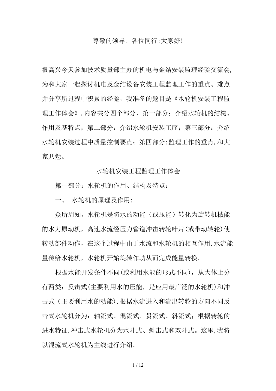 水轮机安装工程监理工作经验交流_第1页