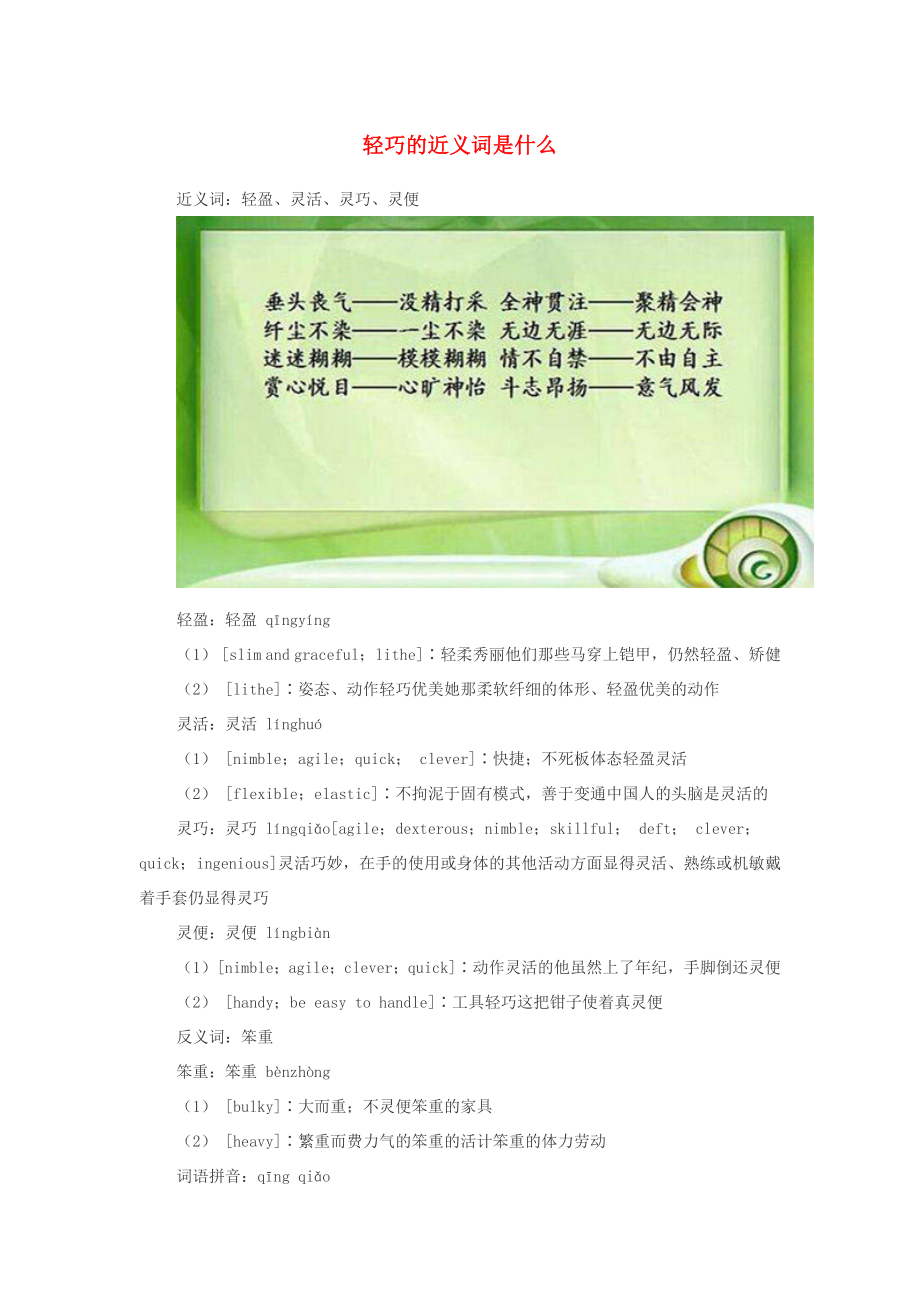 小学语文近义词轻巧的近义词是什么_第1页