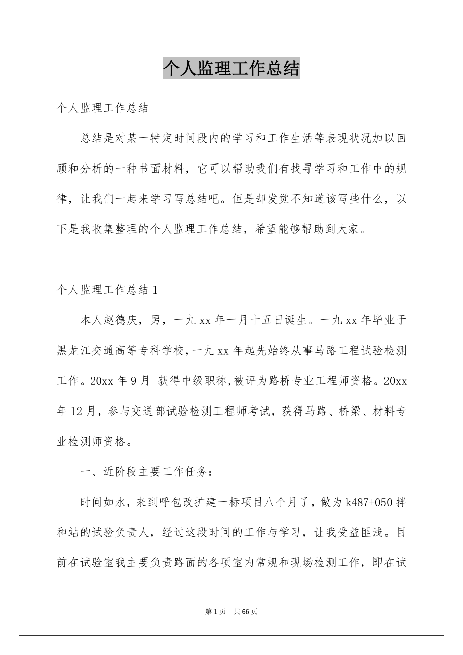 个人监理工作总结_第1页