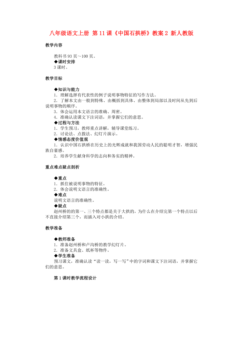 八年级语文上册 第11课《中国石拱桥》教案2 新人教版_第1页