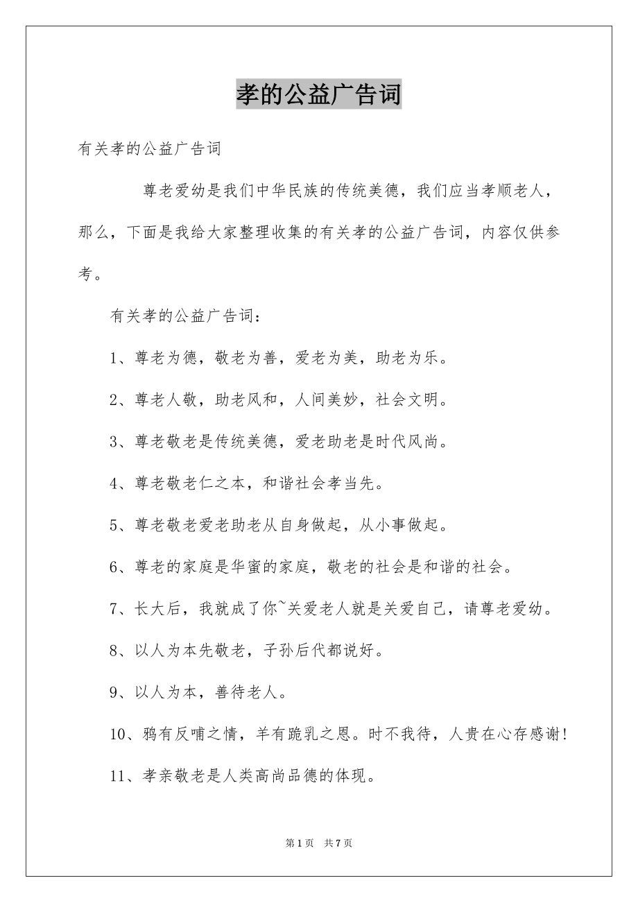 孝的公益广告词_第1页
