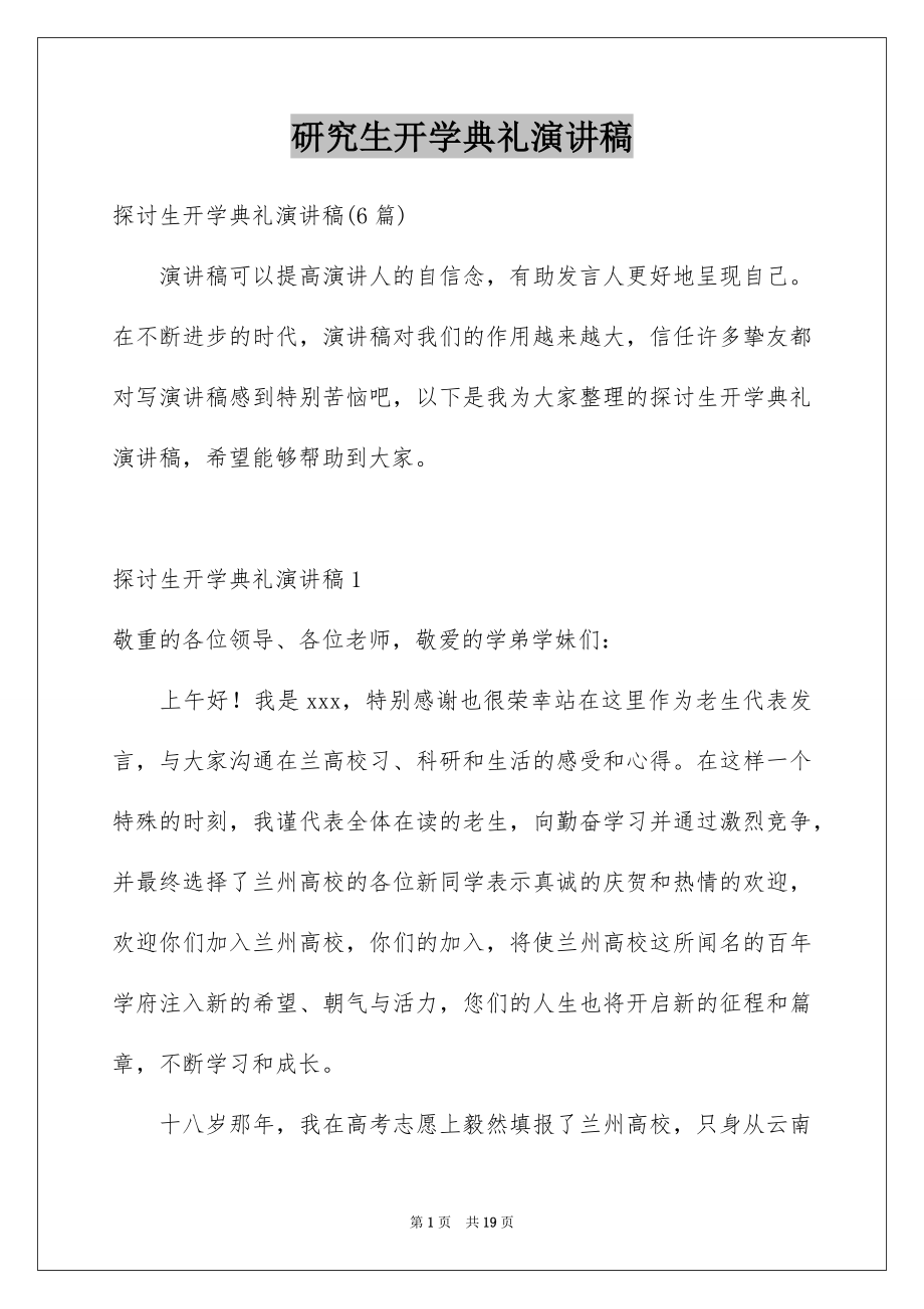 研究生开学典礼演讲稿_第1页