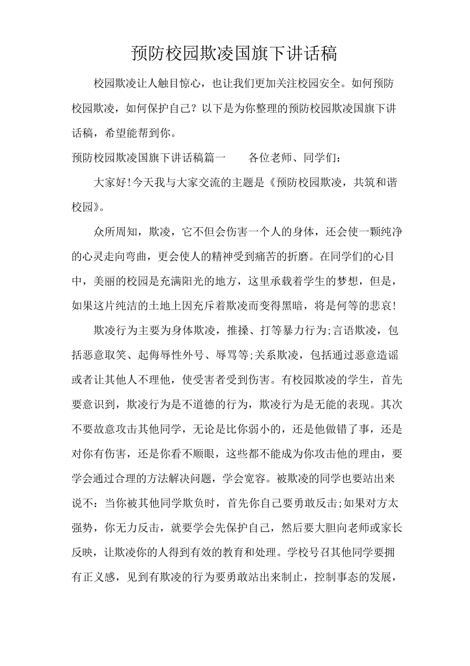 预防校园欺凌国旗下讲话稿_第1页