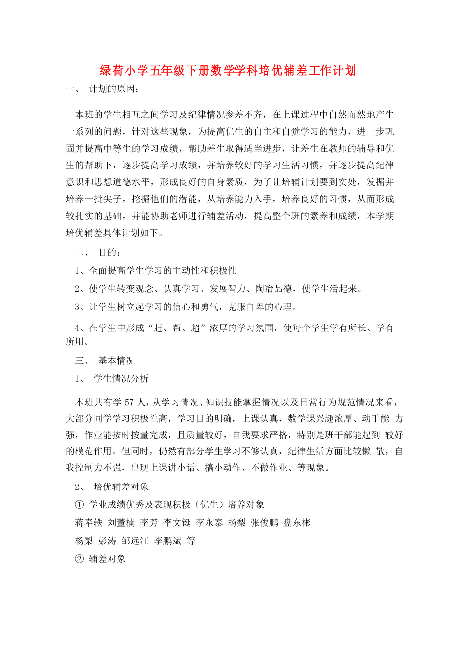 绿荷小学五年级下册数学学科培优辅差工作计划_第1页