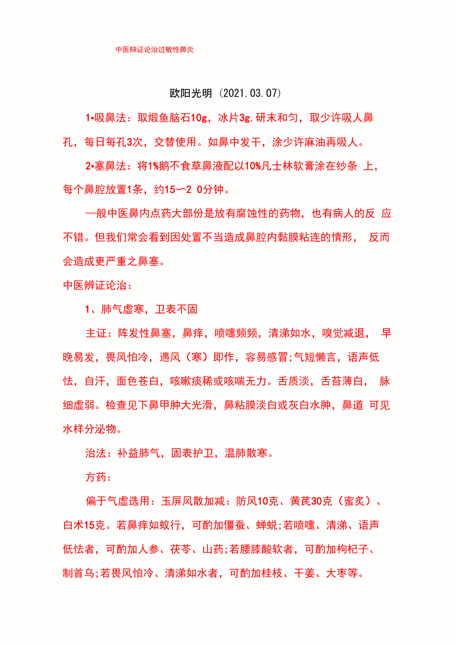 2021年中医辩证论治过敏性鼻炎_第1页