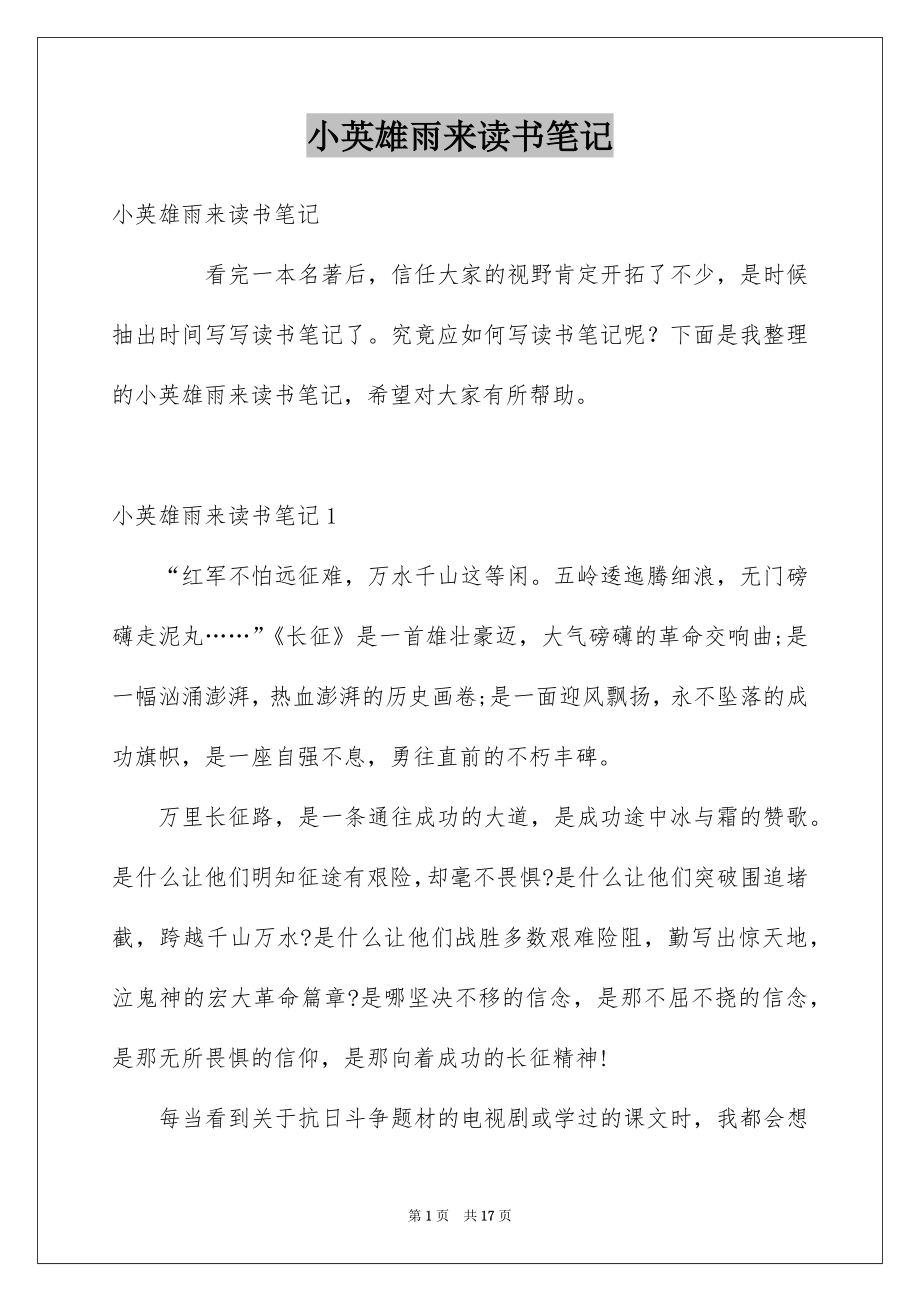 小英雄雨来读书笔记_第1页