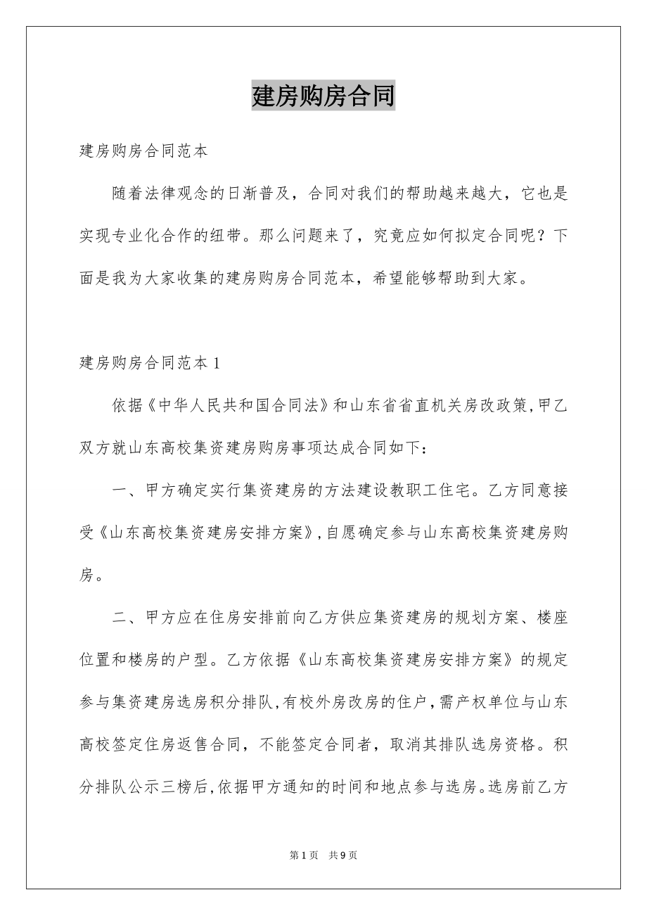 建房购房合同_第1页
