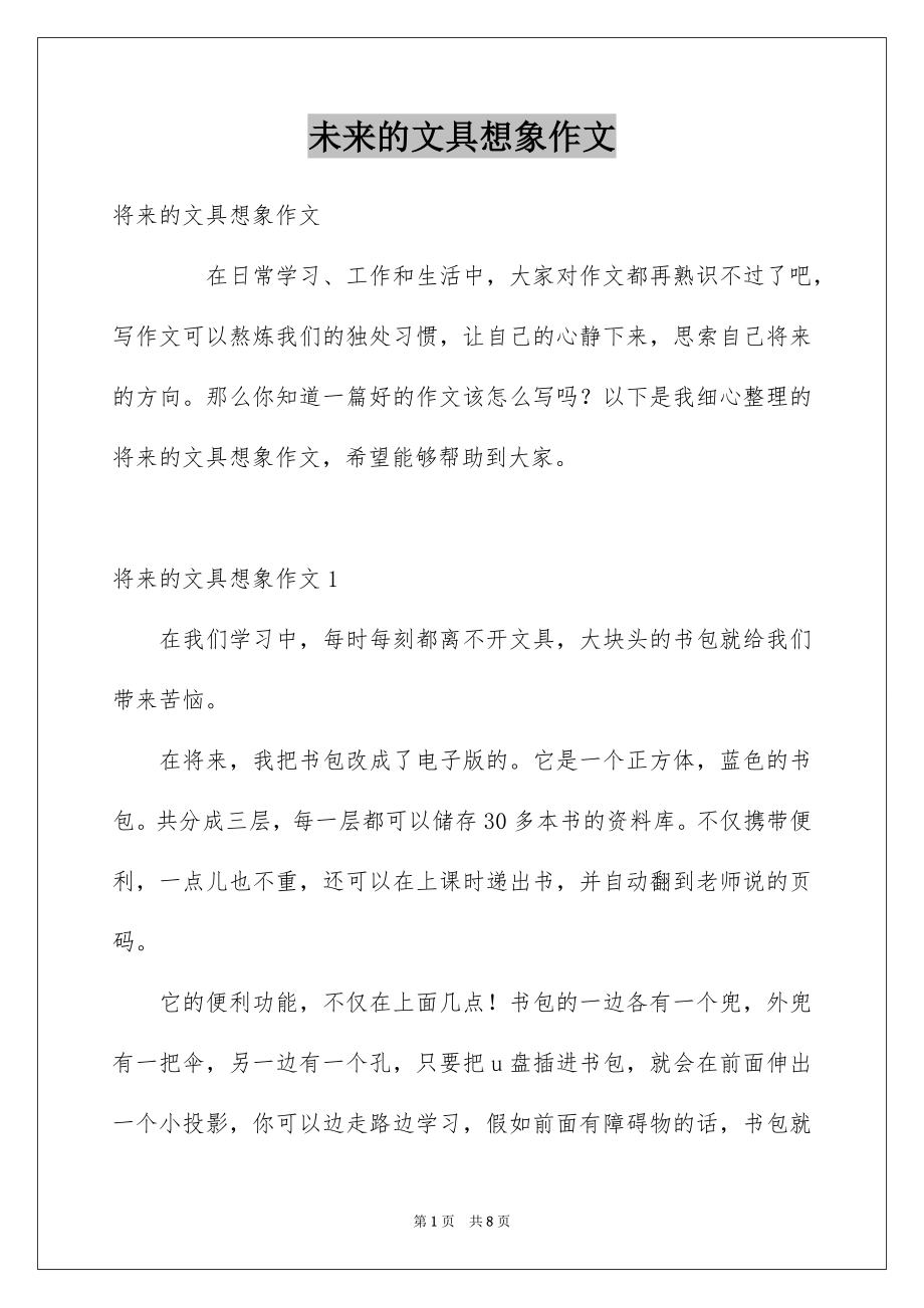 未来的文具想象作文_第1页