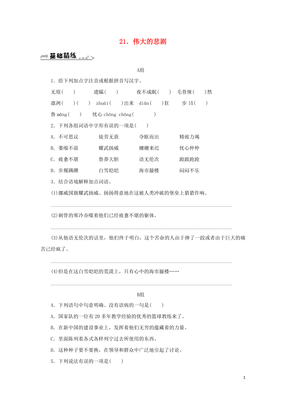 七年级语文下册第六单元21伟大的悲剧习题新人教版0605254_第1页