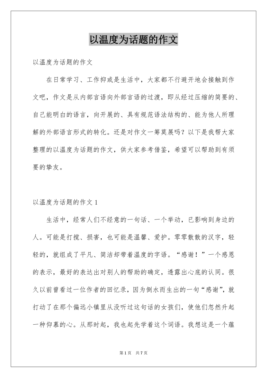 以温度为话题的作文_第1页