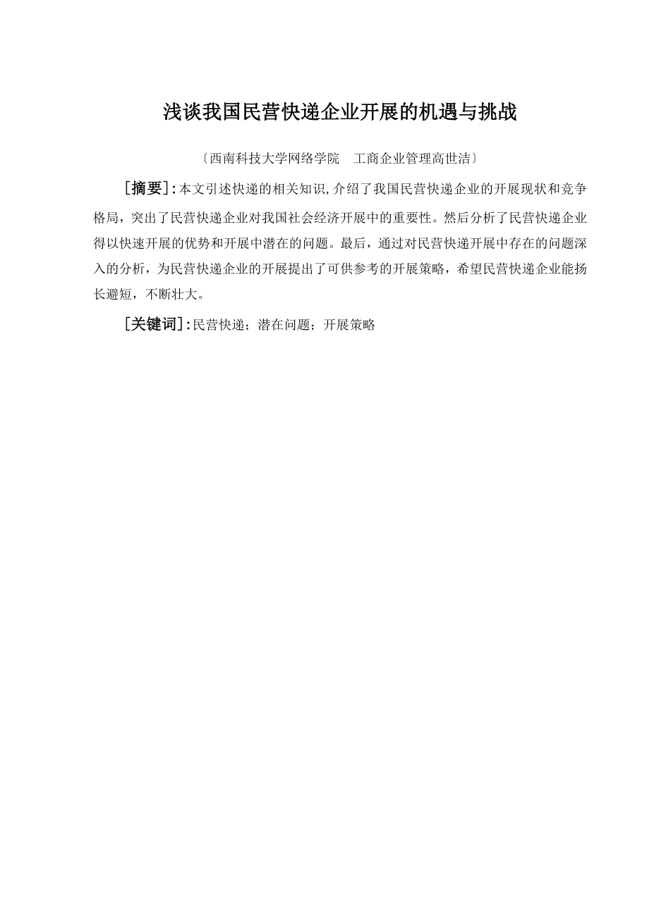 浅谈我国民营快递企业发展的机遇与挑战_第1页