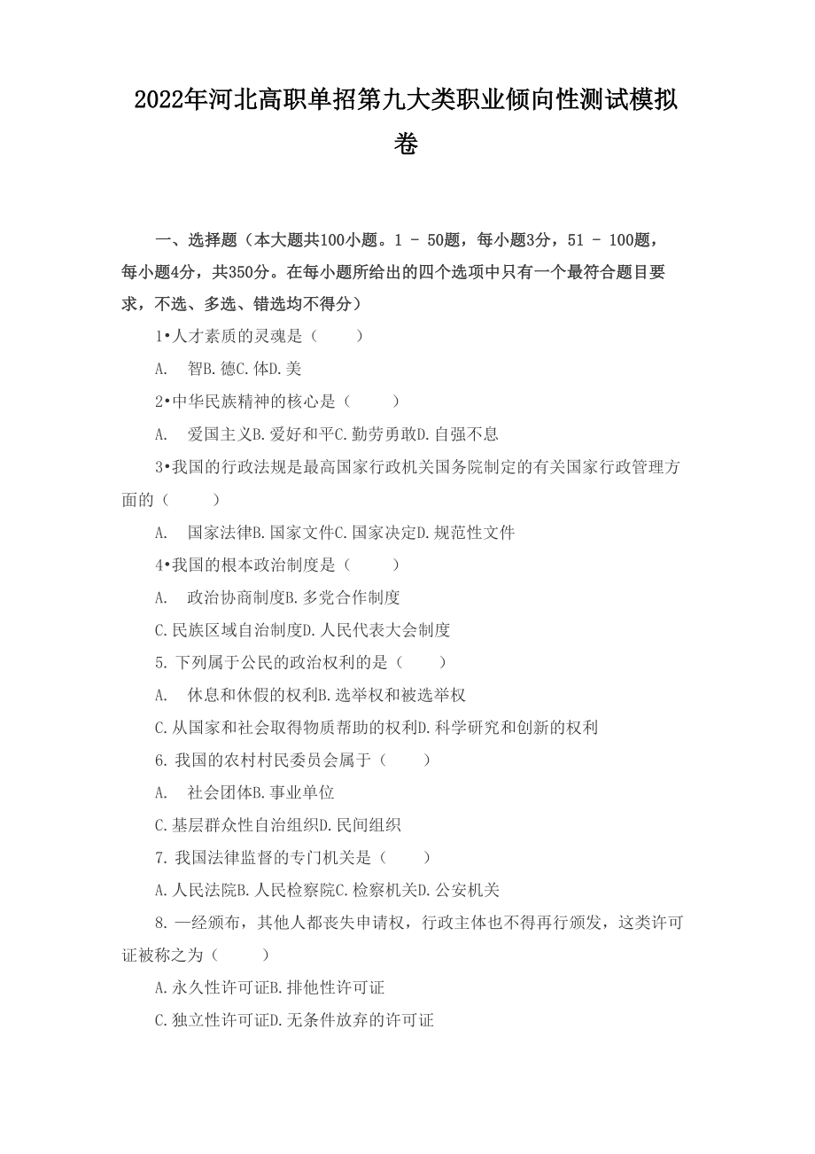2022年河北高职单招第九大类职业倾向性测试模拟卷_第1页
