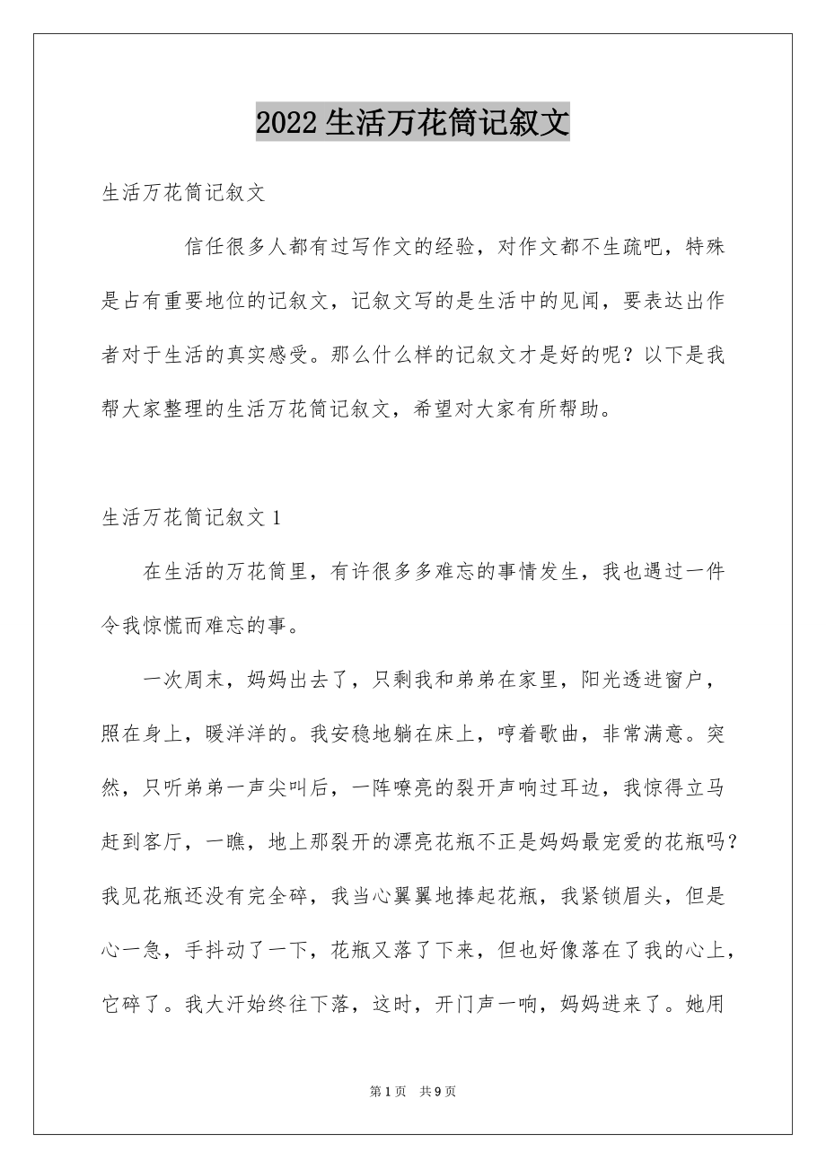 生活万花筒记叙文_第1页