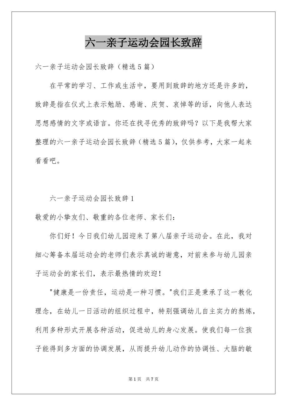 六一亲子运动会园长致辞_第1页