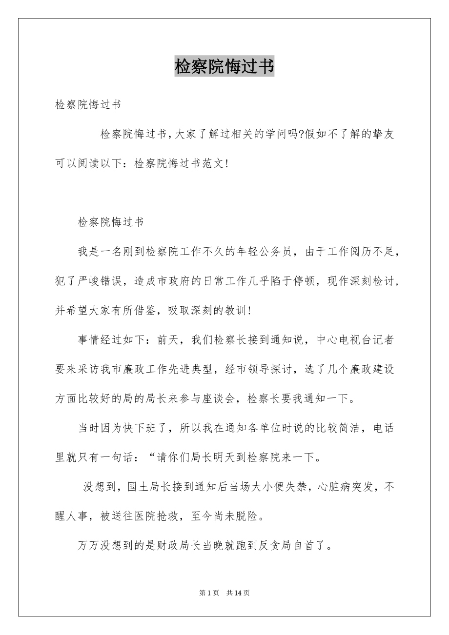检察院悔过书_第1页