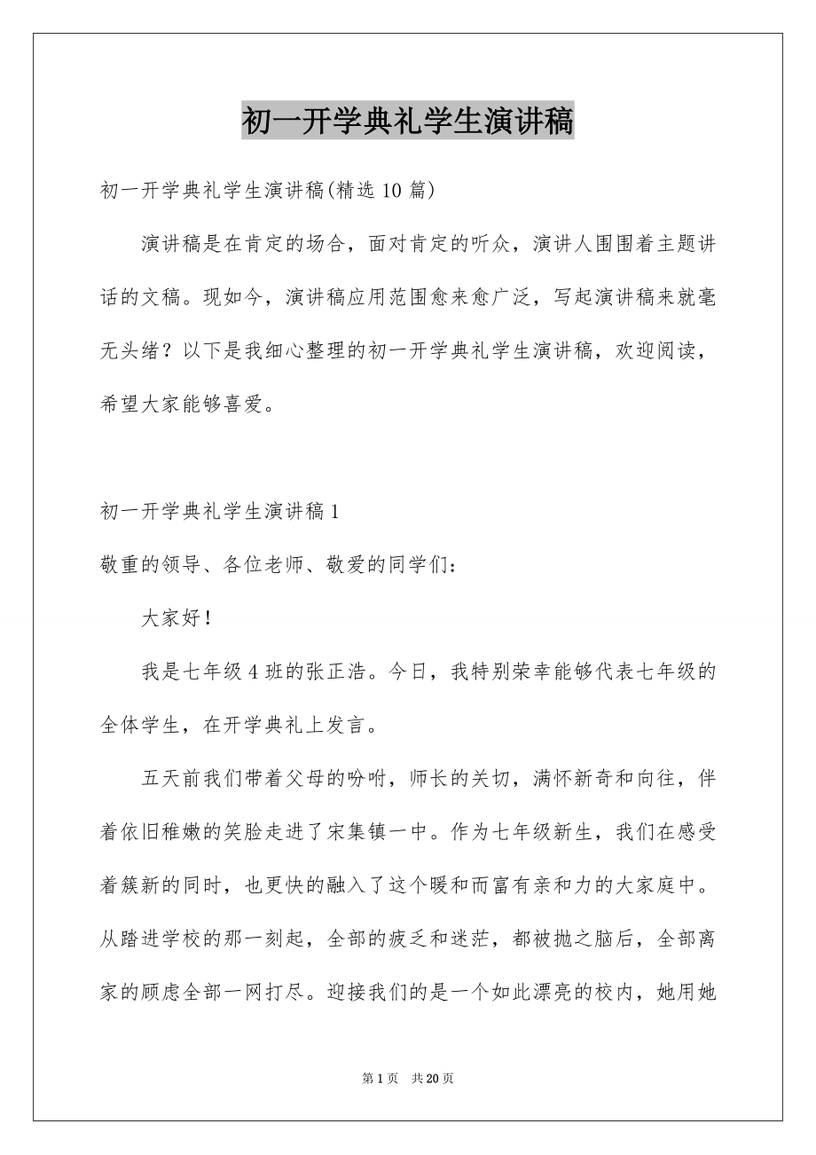 初一开学典礼学生演讲稿_第1页