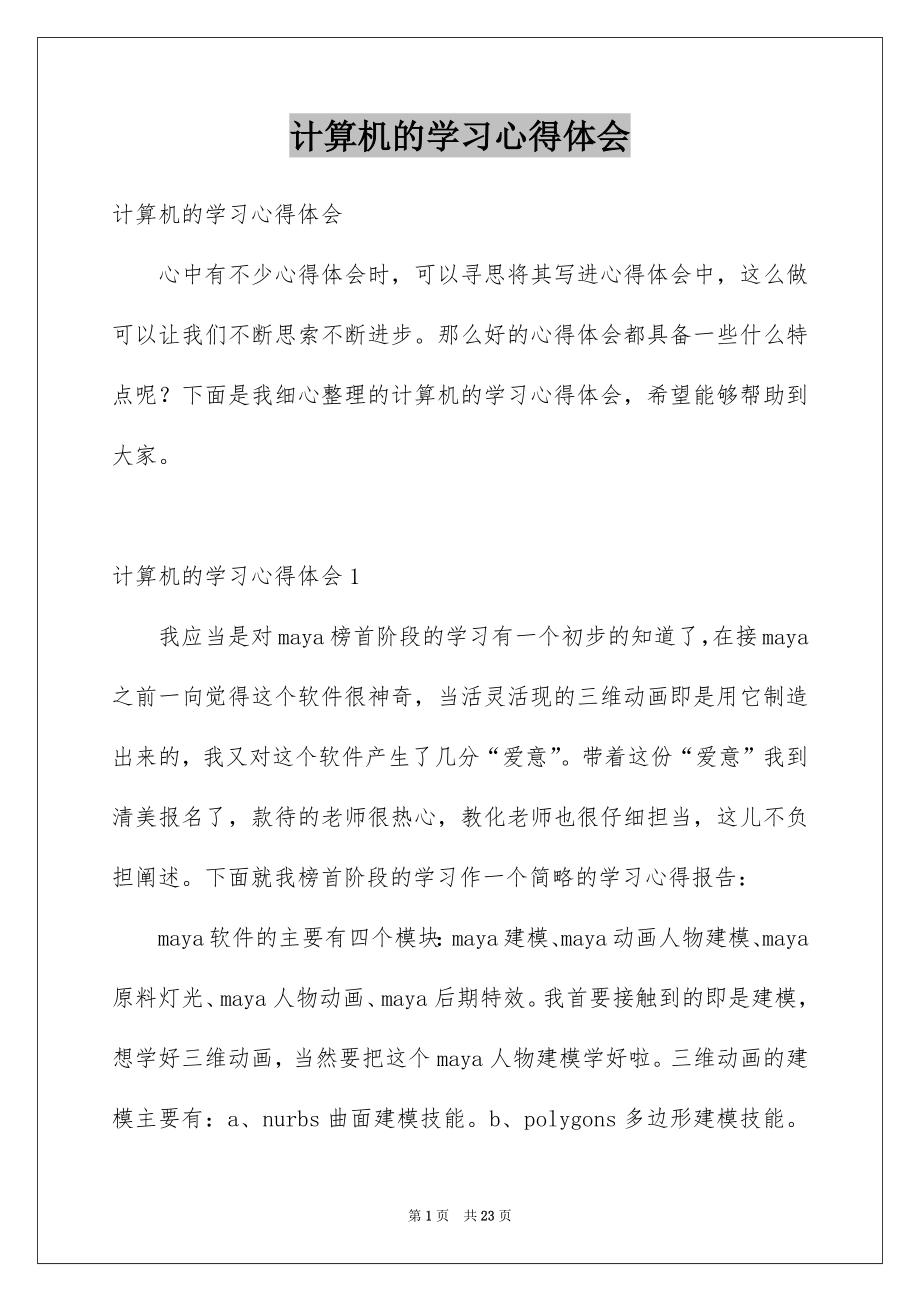 计算机的学习心得体会_第1页
