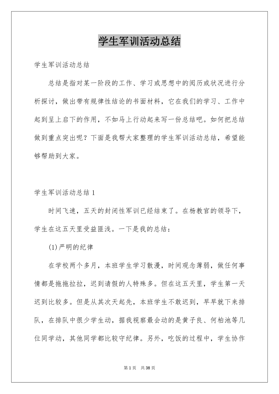 学生军训活动总结_第1页