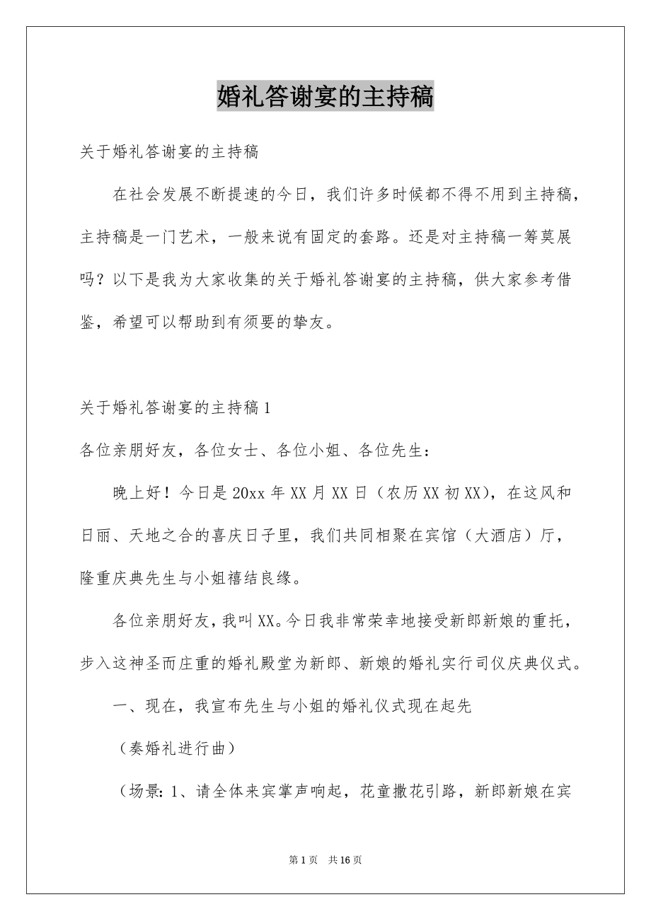 婚礼答谢宴的主持稿_第1页