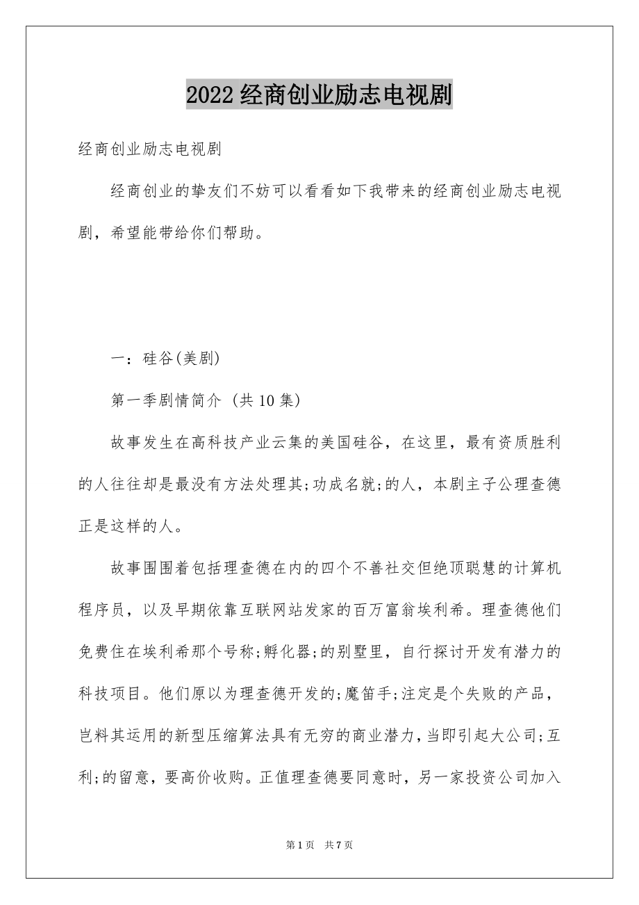 经商创业励志电视剧_第1页