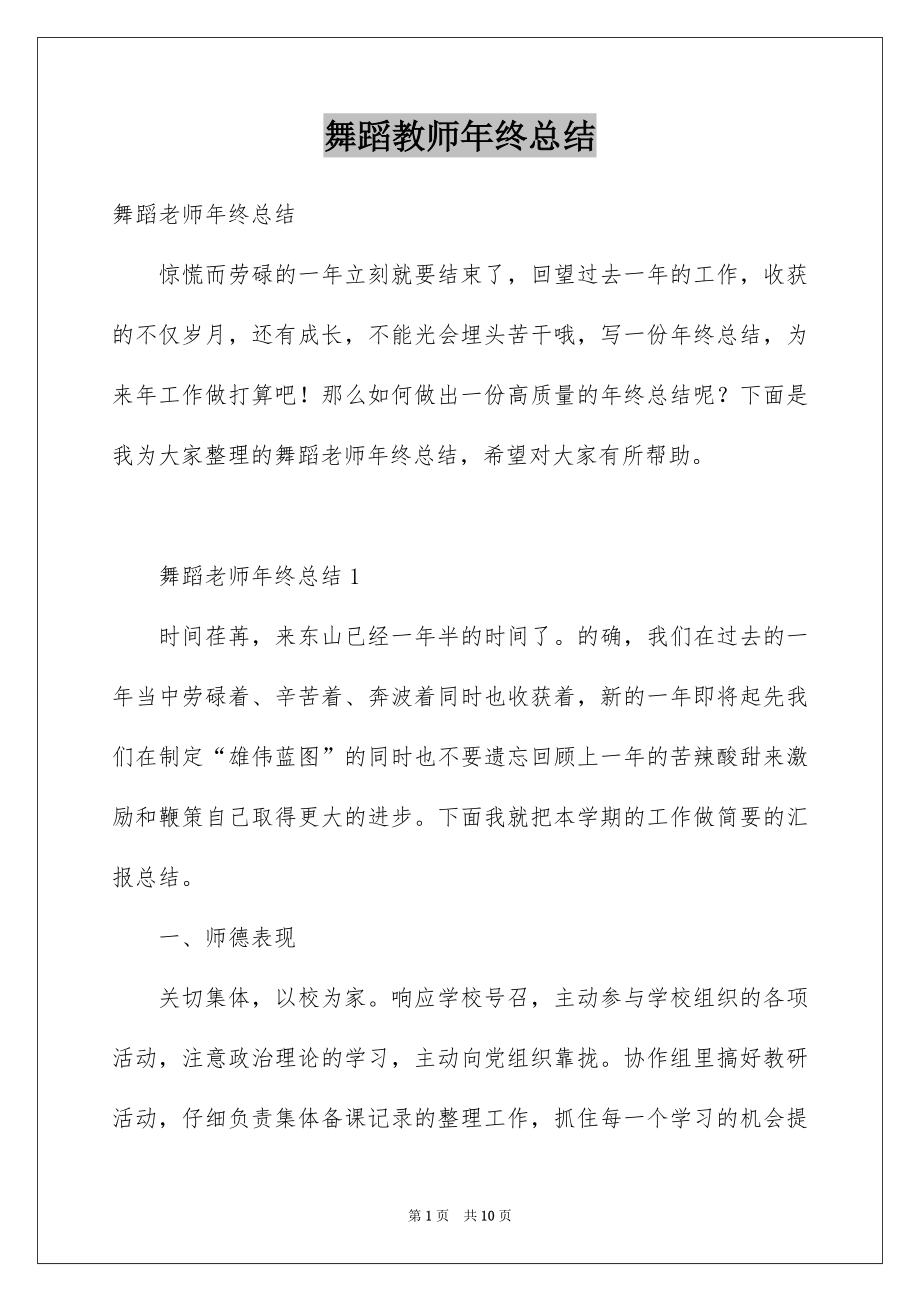 舞蹈教师年终总结_第1页