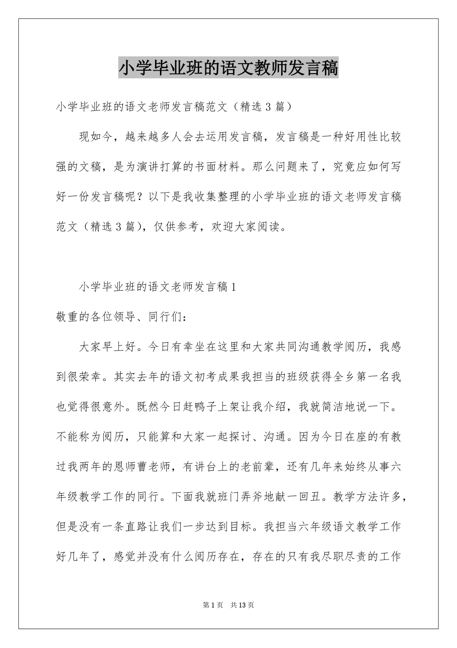 小学毕业班的语文教师发言稿_第1页