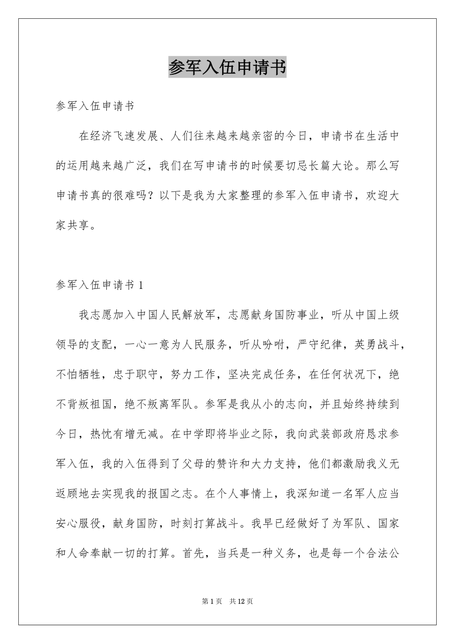 参军入伍申请书_第1页